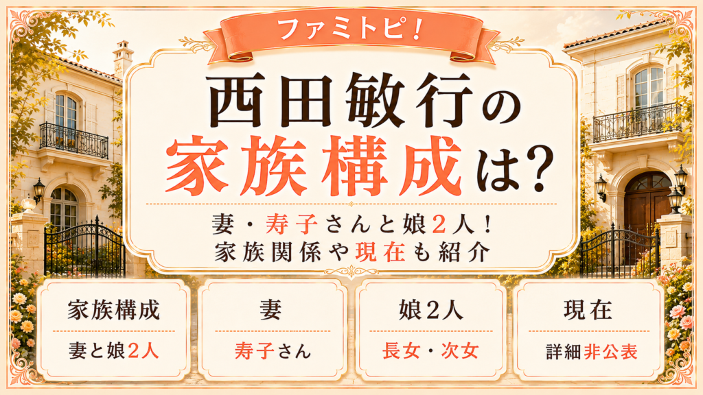 西田敏行の家族構成は？妻・寿子さんと娘2人！家族関係や現在も紹介の記事のアイキャッチ画像