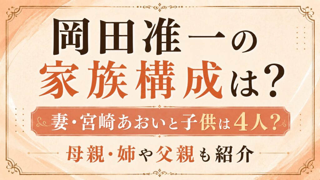岡田准一の家族構成は？妻・宮﨑あおいと子供は4人？母親・姉や父親も紹介の記事のアイキャッチ画像