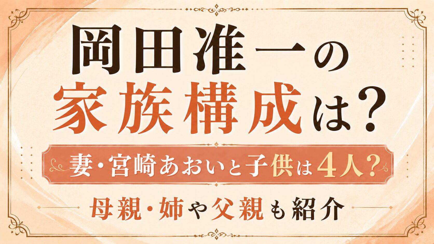 岡田准一の家族構成は?妻・宮﨑あおいと子供は4人?母親・姉や父親も紹介の記事のアイキャッチ画像