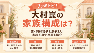 大村崑の家族構成は？妻・岡村瑤子と息子2人！家族写真や兄弟も紹介の記事のアイキャッチ画像