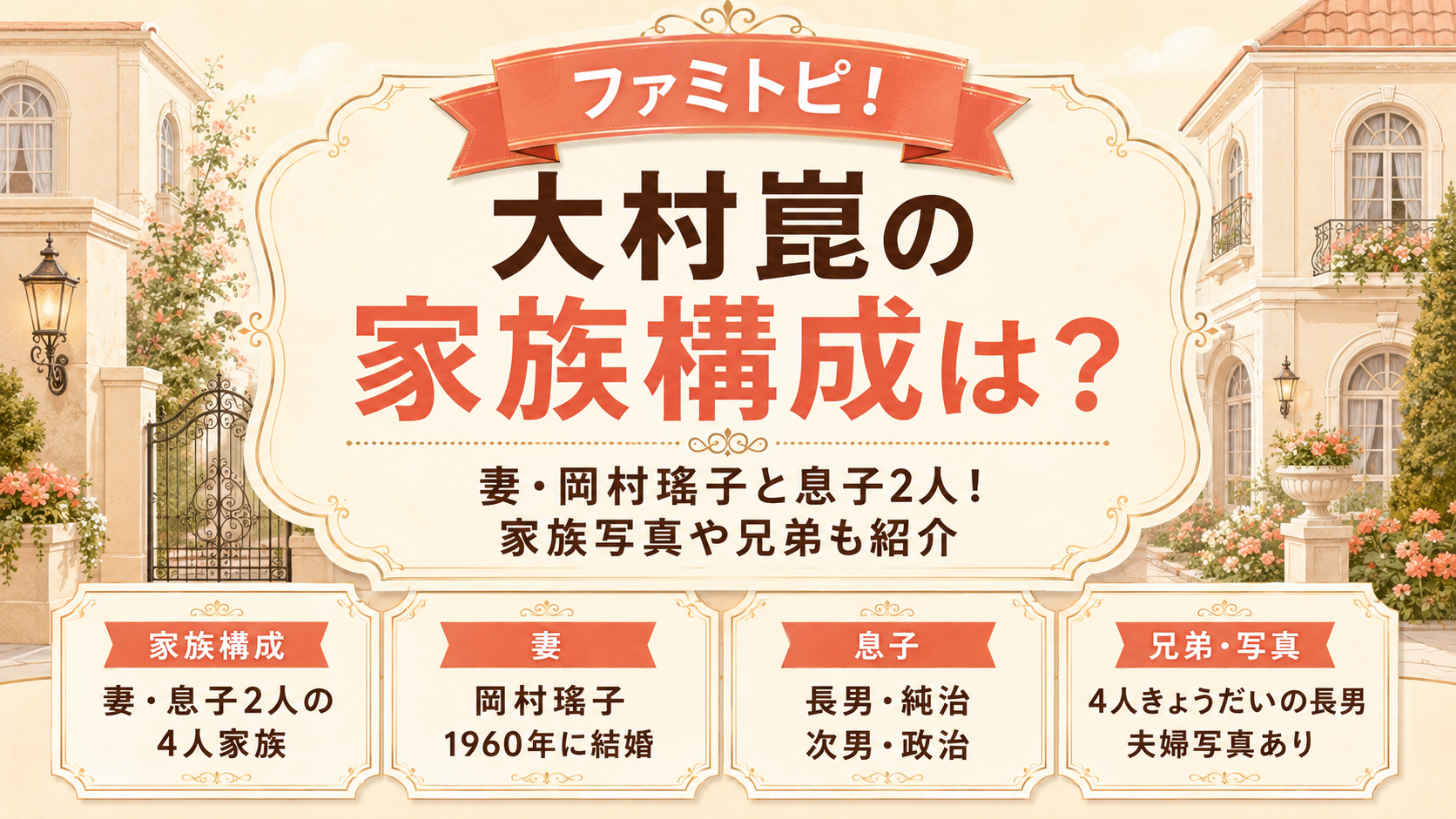大村崑の家族構成は?妻・岡村瑤子と息子2人!家族写真や兄弟も紹介の記事のアイキャッチ画像