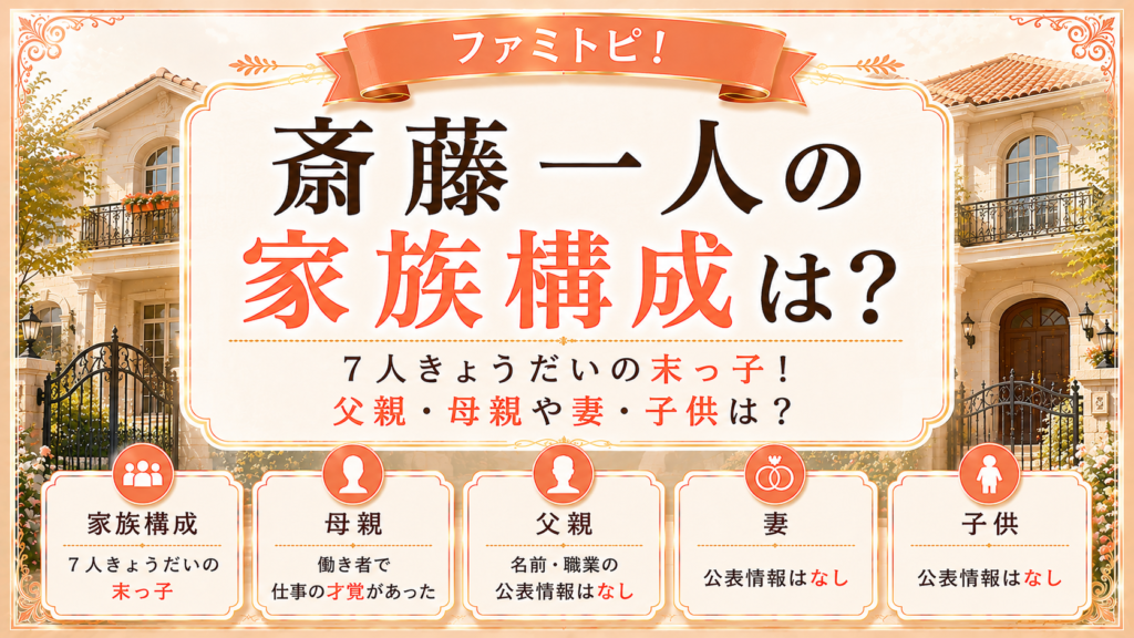 斎藤一人の家族構成は？7人きょうだいの末っ子！父親・母親や妻・子供は？の記事のアイキャッチ画像
