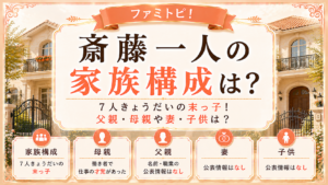 斎藤一人の家族構成は？7人きょうだいの末っ子！父親・母親や妻・子供は？の記事のアイキャッチ画像