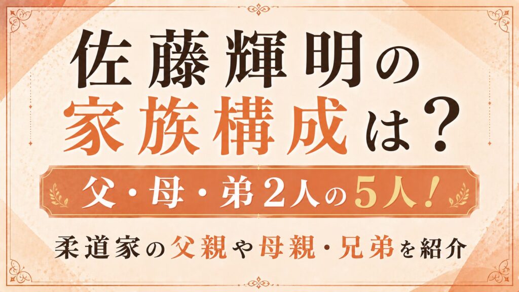 佐藤輝明の家族構成は父・母・弟2人の5人！柔道家の父親や母親・兄弟を紹介の記事のアイキャッチ画像