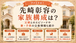 先崎彰容の家族構成は？父親とのエピソードや妻・子供の公表情報も紹介の記事のアイキャッチ画像
