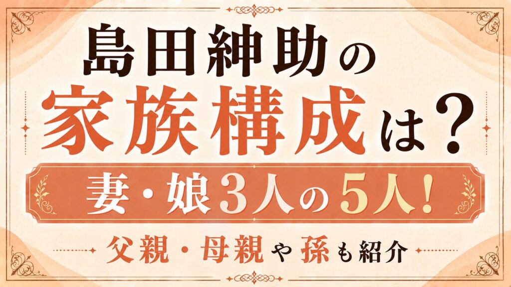 島田紳助の家族構成は妻・娘3人の5人！父親・母親や孫も紹介の記事のアイキャッチ画像
