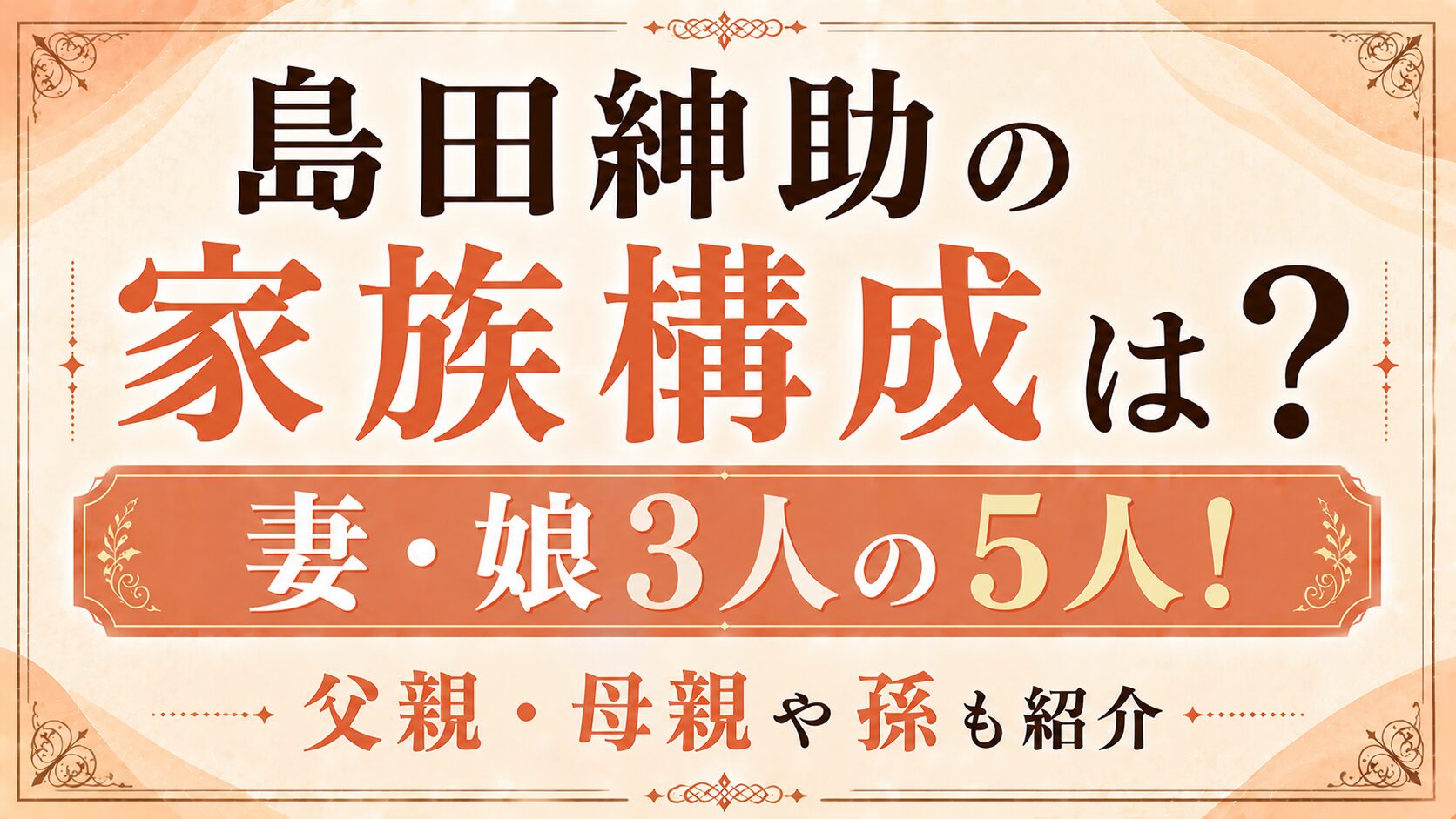 島田紳助の家族構成は妻・娘3人の5人！父親・母親や孫も紹介の記事のアイキャッチ画像