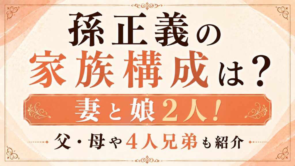 孫正義の家族構成は？妻と娘2人！父・母や4人兄弟も紹介の記事のアイキャッチ画像
