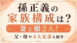 孫正義の家族構成は？妻と娘2人！父・母や4人兄弟も紹介の記事のアイキャッチ画像