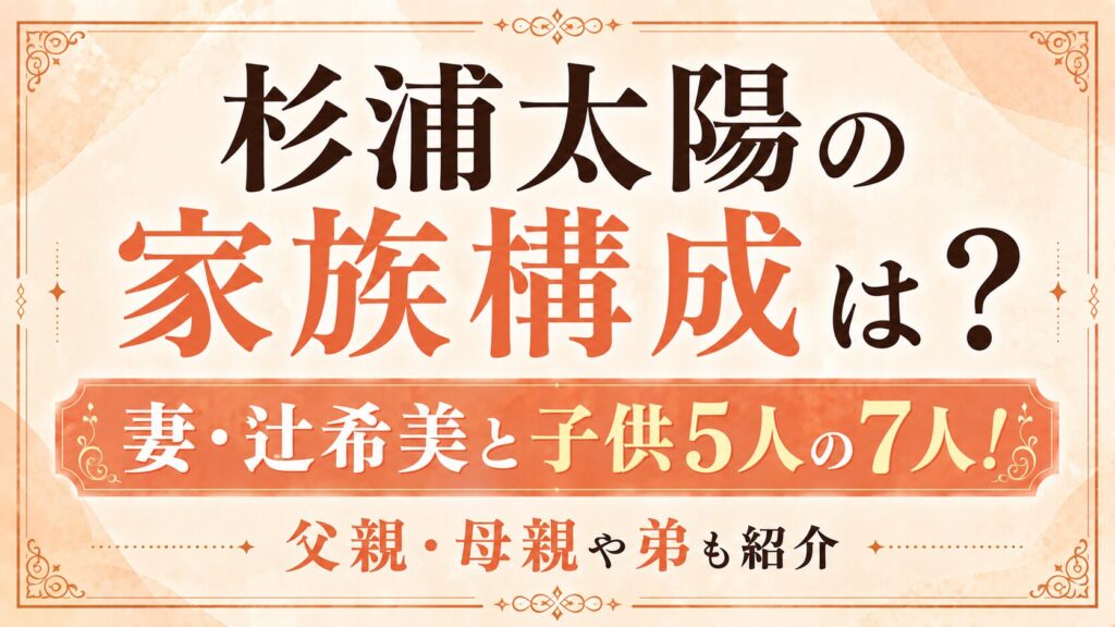 杉浦太陽の家族構成は妻・辻希美と子供5人の7人！父親・母親や弟も紹介の記事のアイキャッチ画像