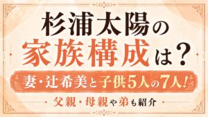 杉浦太陽の家族構成は妻・辻希美と子供5人の7人！父親・母親や弟も紹介の記事のアイキャッチ画像
