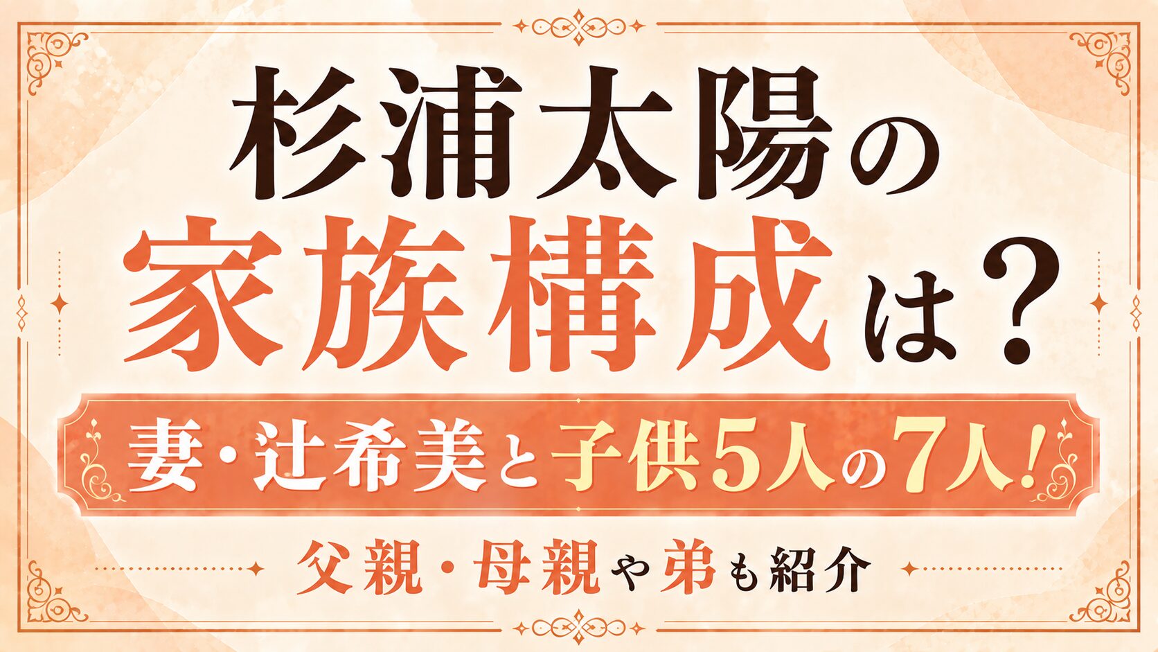 杉浦太陽の家族構成は妻・辻希美と子供5人の7人！父親・母親や弟も紹介の記事のアイキャッチ画像