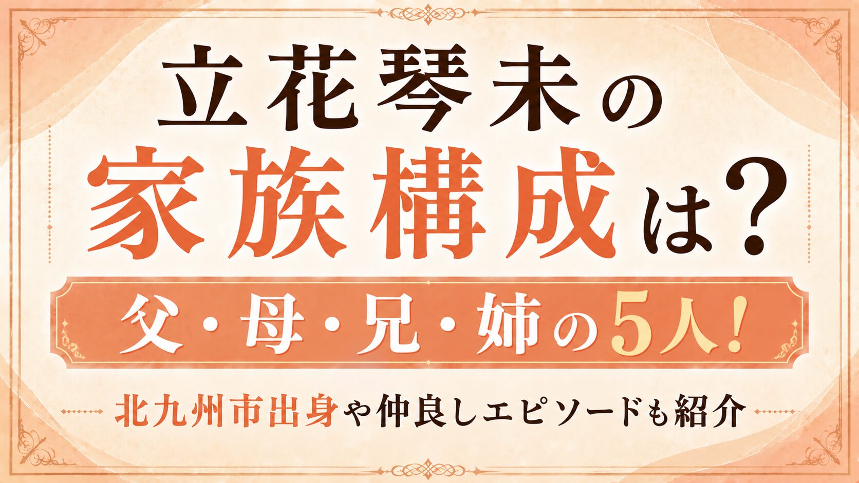 立花琴未の家族構成は父・母・兄・姉の5人！北九州市出身や仲良しエピソードも紹介の記事のアイキャッチ画像