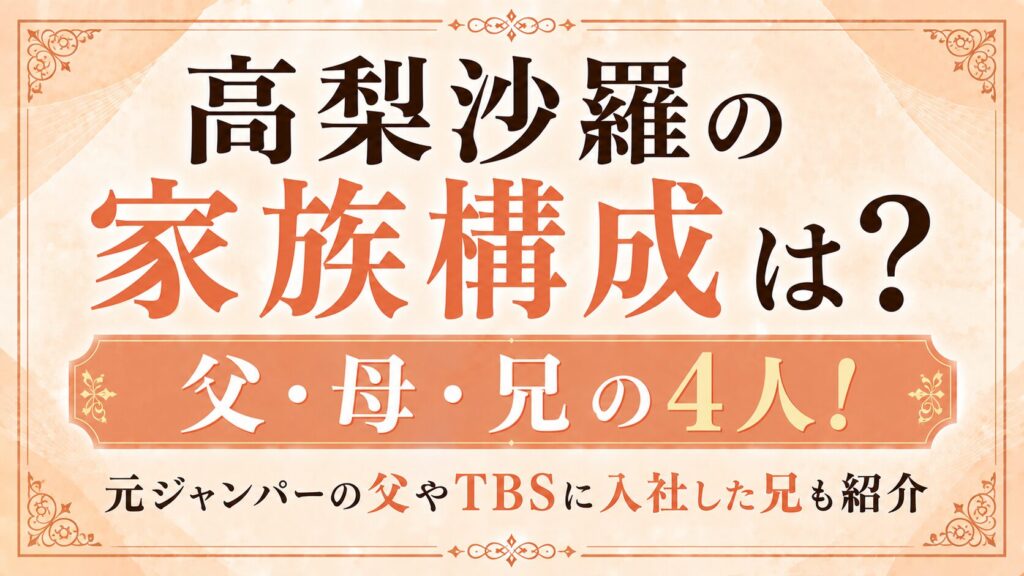 高梨沙羅の家族構成は父・母・兄の4人！元ジャンパーの父やTBSに入社した兄も紹介の記事のアイキャッチ画像