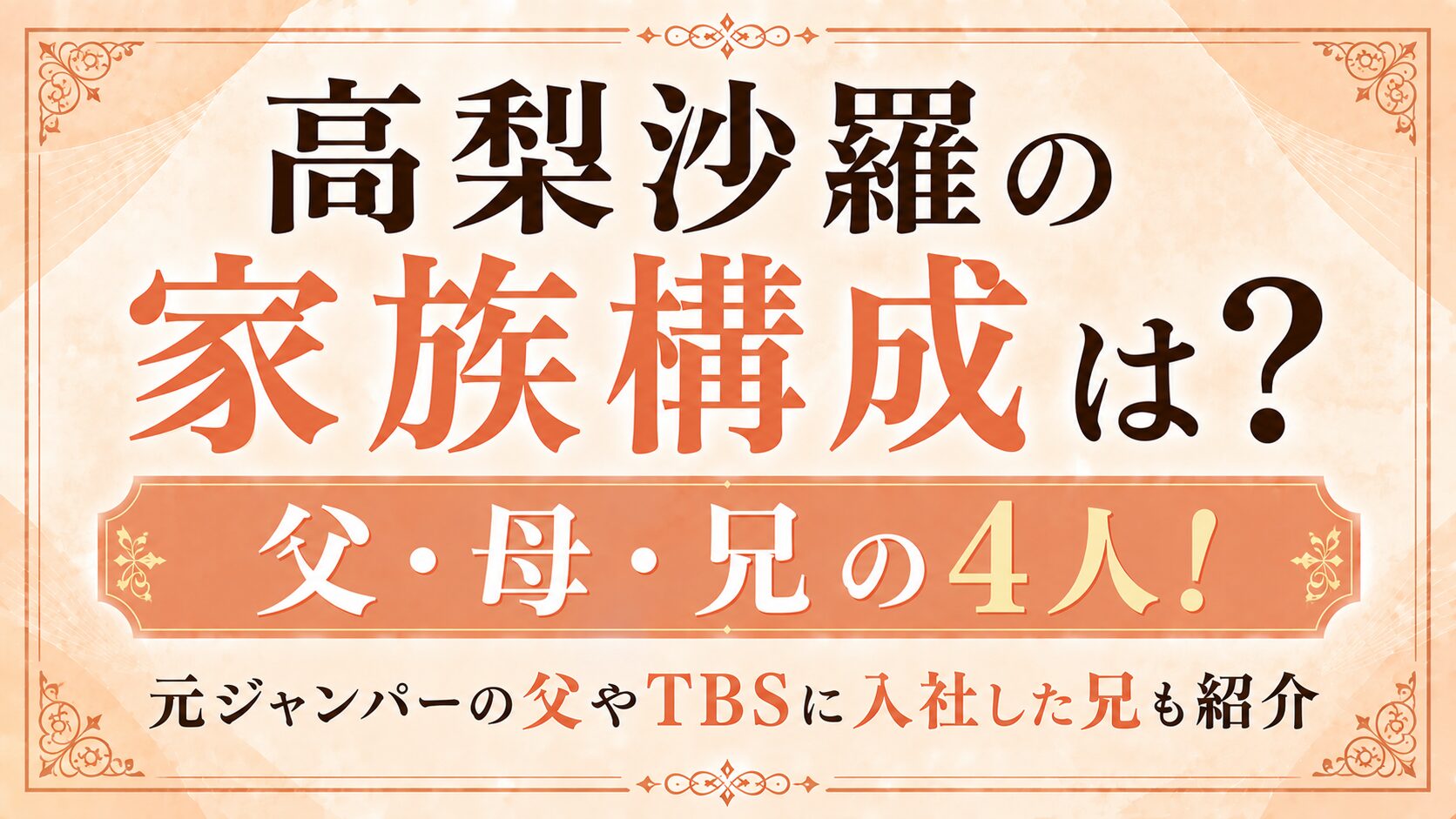 高梨沙羅の家族構成は父・母・兄の4人！元ジャンパーの父やTBSに入社した兄も紹介の記事のアイキャッチ画像