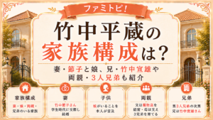 竹中平蔵の家族構成は？妻・節子と娘、兄・竹中宣雄や両親・3人兄弟も紹介の記事のアイキャッチ画像