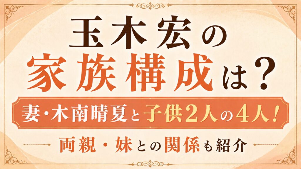 玉木宏の家族構成は妻・木南晴夏と子供2人の4人！両親・妹も紹介の記事のアイキャッチ画像