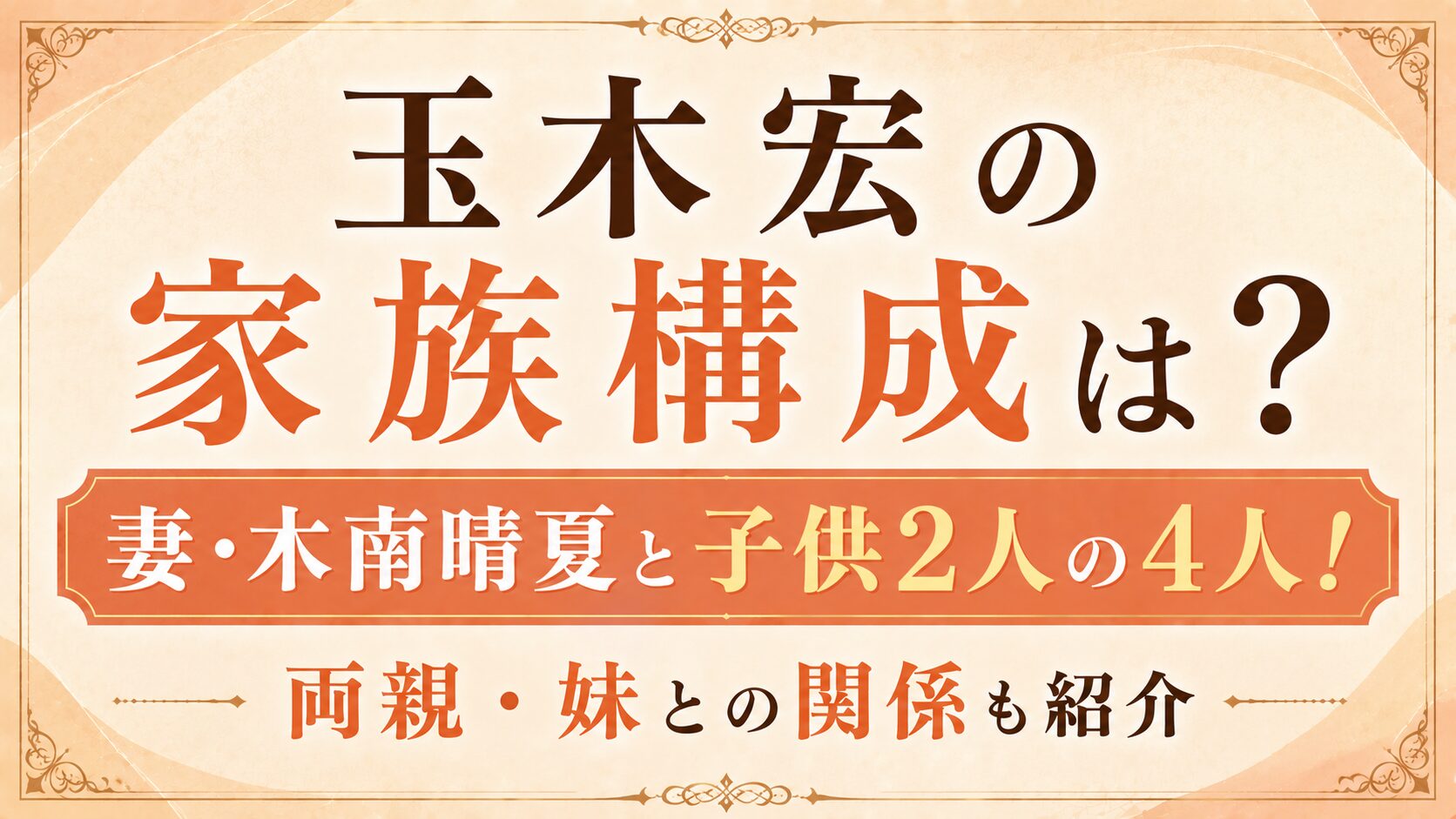 玉木宏の家族構成は妻・木南晴夏と子供2人の4人!両親・妹も紹介の記事のアイキャッチ画像