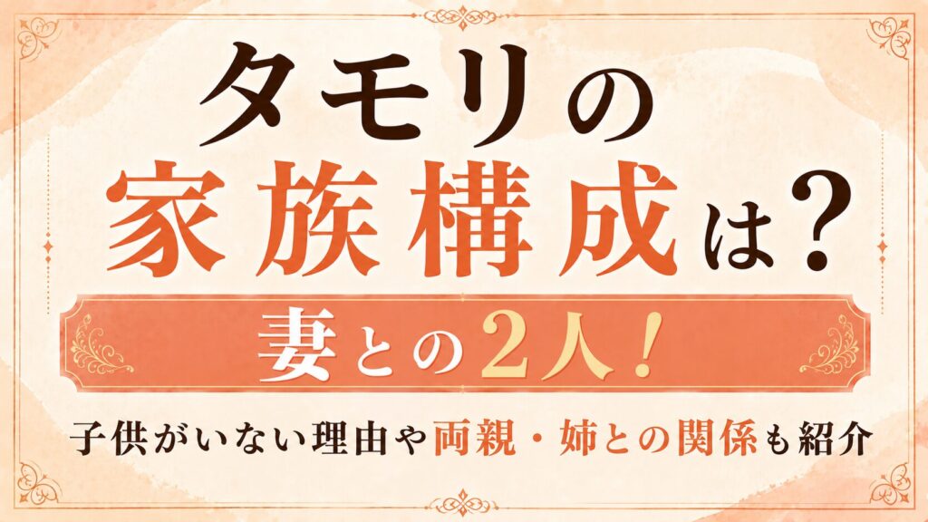 タモリの家族構成は妻との2人！子供がいない理由や両親・姉との関係も紹介の記事のアイキャッチ画像