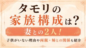 タモリの家族構成は妻との2人！子供がいない理由や両親・姉との関係も紹介の記事のアイキャッチ画像