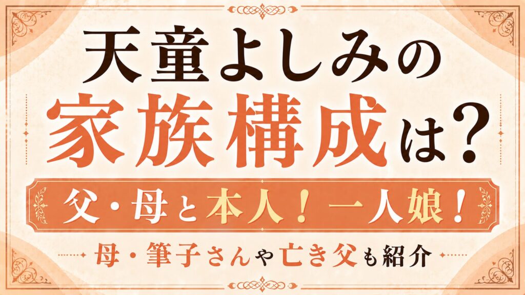 天童よしみの家族構成は父・母と本人！一人娘で母・筆子さんや亡き父も紹介の記事のアイキャッチ画像