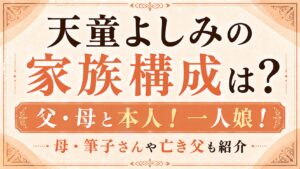 天童よしみの家族構成は父・母と本人！一人娘で母・筆子さんや亡き父も紹介の記事のアイキャッチ画像