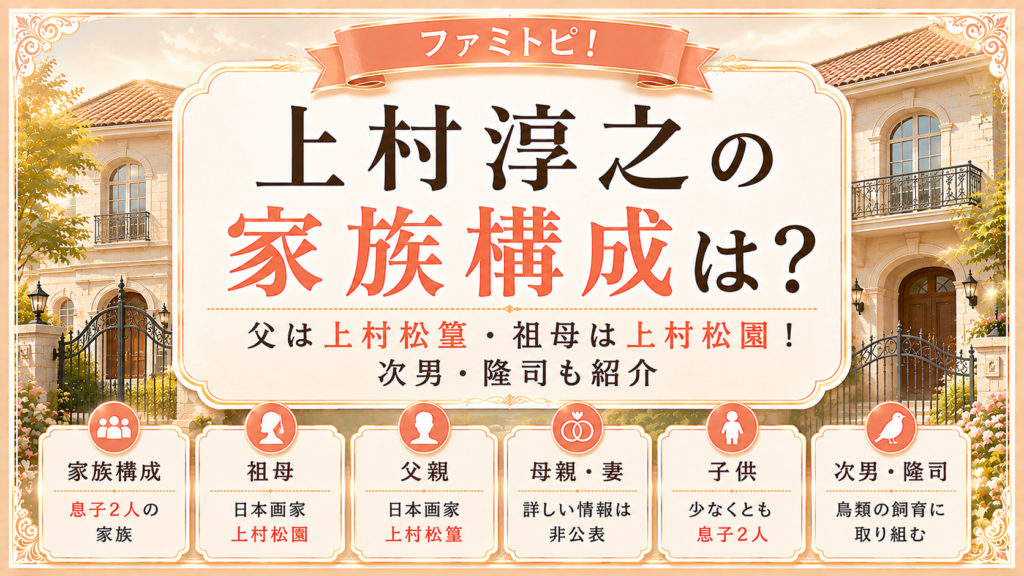 上村淳之の家族構成は？父は上村松篁・祖母は上村松園！次男・隆司も紹介の記事のアイキャッチ画像