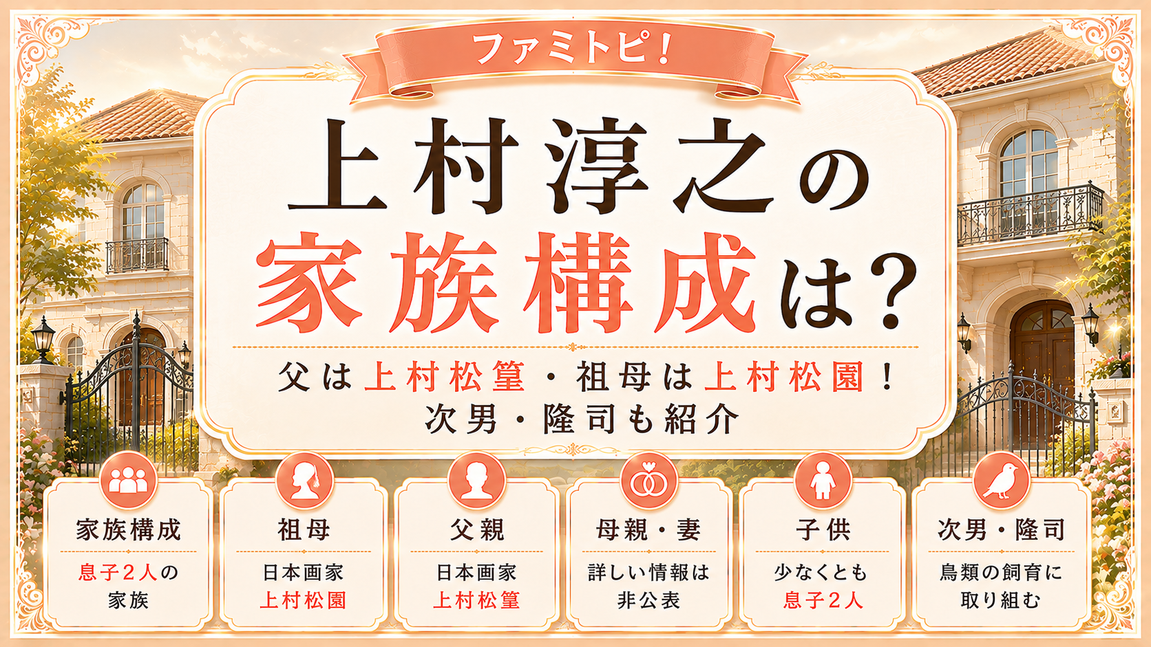 上村淳之の家族構成は?父は上村松篁・祖母は上村松園!次男・隆司も紹介の記事のアイキャッチ画像