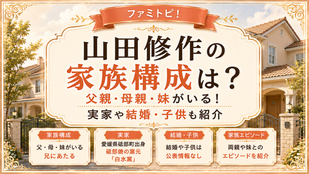 山田修作の家族構成は？父親・母親・妹がいる！実家や結婚・子供も紹介の記事のアイキャッチ画像