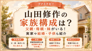 山田修作の家族構成は？父親・母親・妹がいる！実家や結婚・子供も紹介の記事のアイキャッチ画像