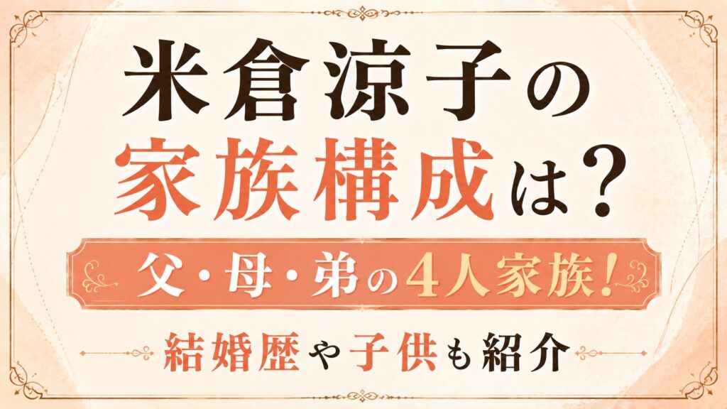 米倉涼子の家族構成は？父・母・弟の4人！結婚歴や子供も紹介の記事のアイキャッチ画像