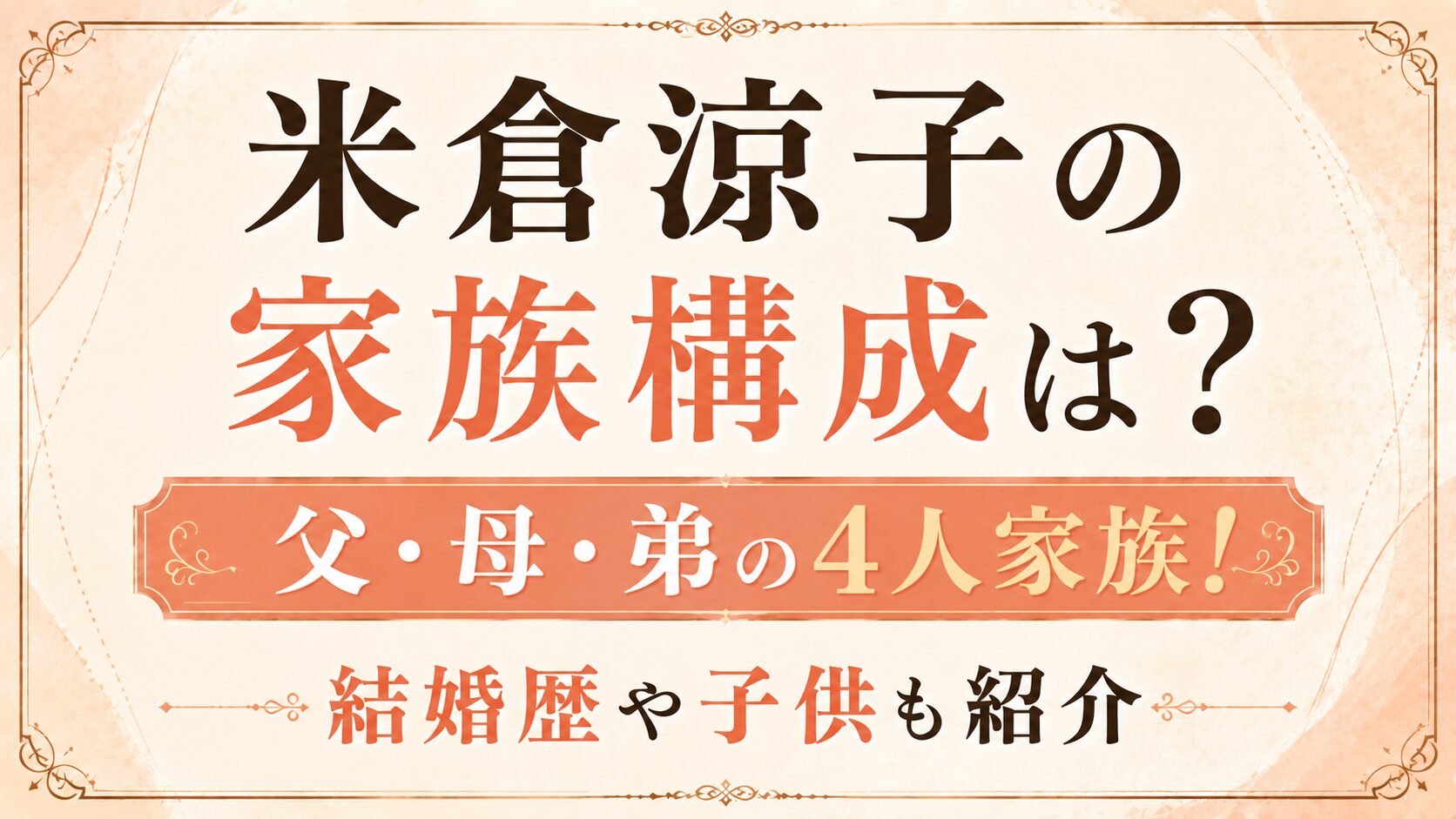 米倉涼子の家族構成は？父・母・弟の4人！結婚歴や子供も紹介の記事のアイキャッチ画像