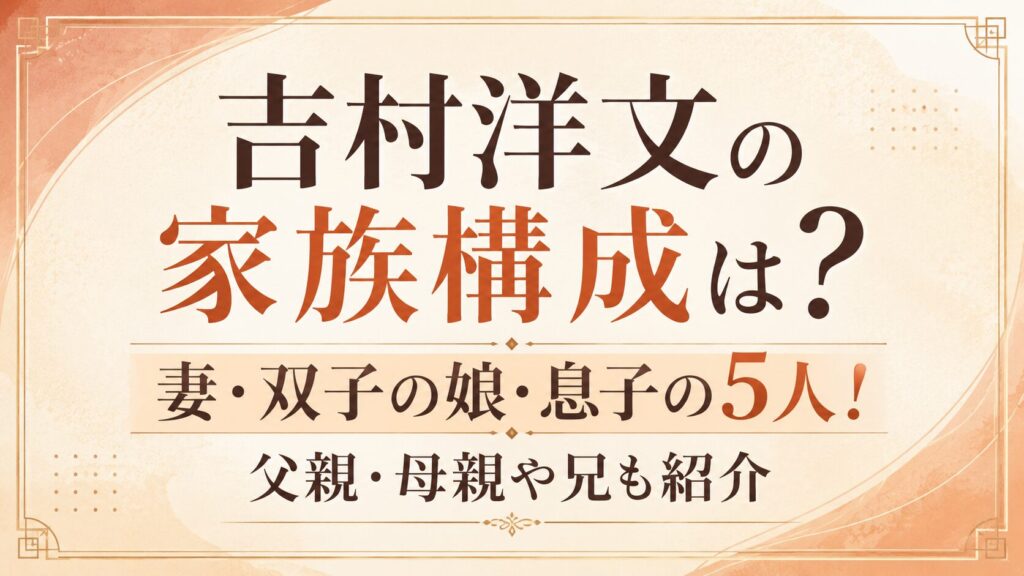 吉村洋文の家族構成は妻・双子の娘・息子の5人！父親・母親や兄も紹介の記事のアイキャッチ画像