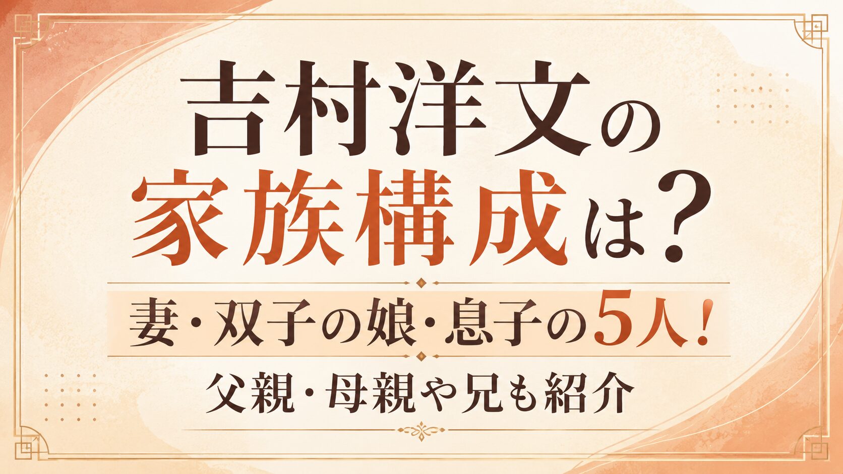 吉村洋文の家族構成は妻・双子の娘・息子の5人！父親・母親や兄も紹介の記事のアイキャッチ画像